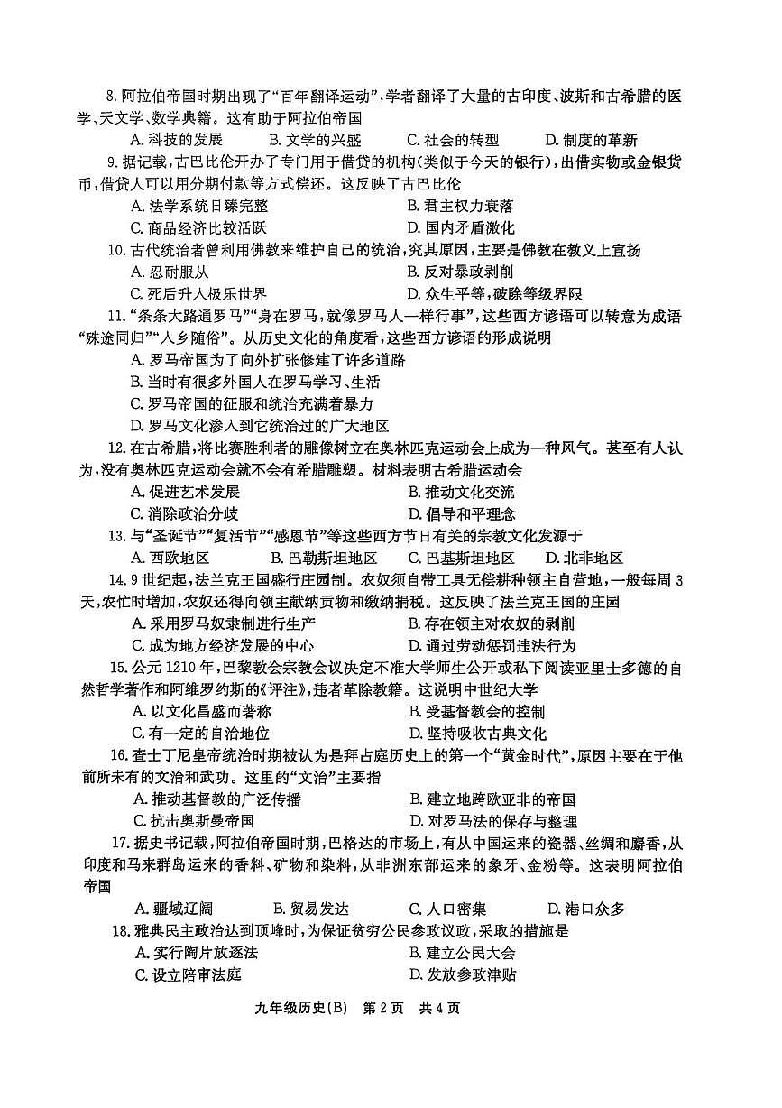 河南省林州市2025-2026学年九年级上学期第一次月考历史试卷（B)第2页