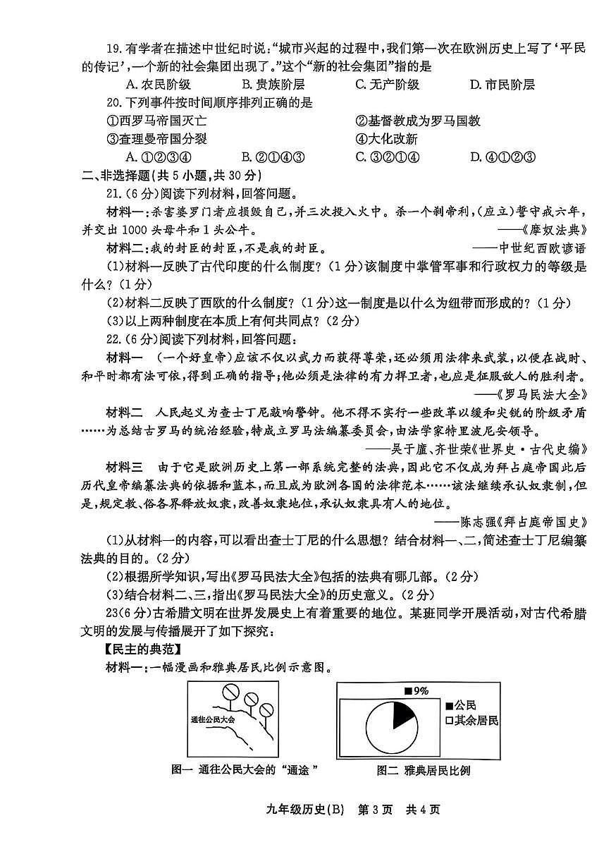 河南省林州市2025-2026学年九年级上学期第一次月考历史试卷（B)第3页