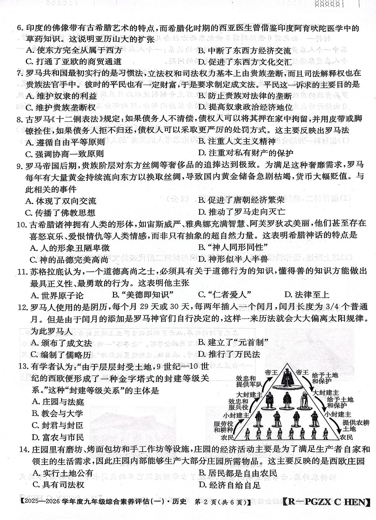 河南省南阳市方城县2025-2026学年九年级上学期10月月考历史试题第2页
