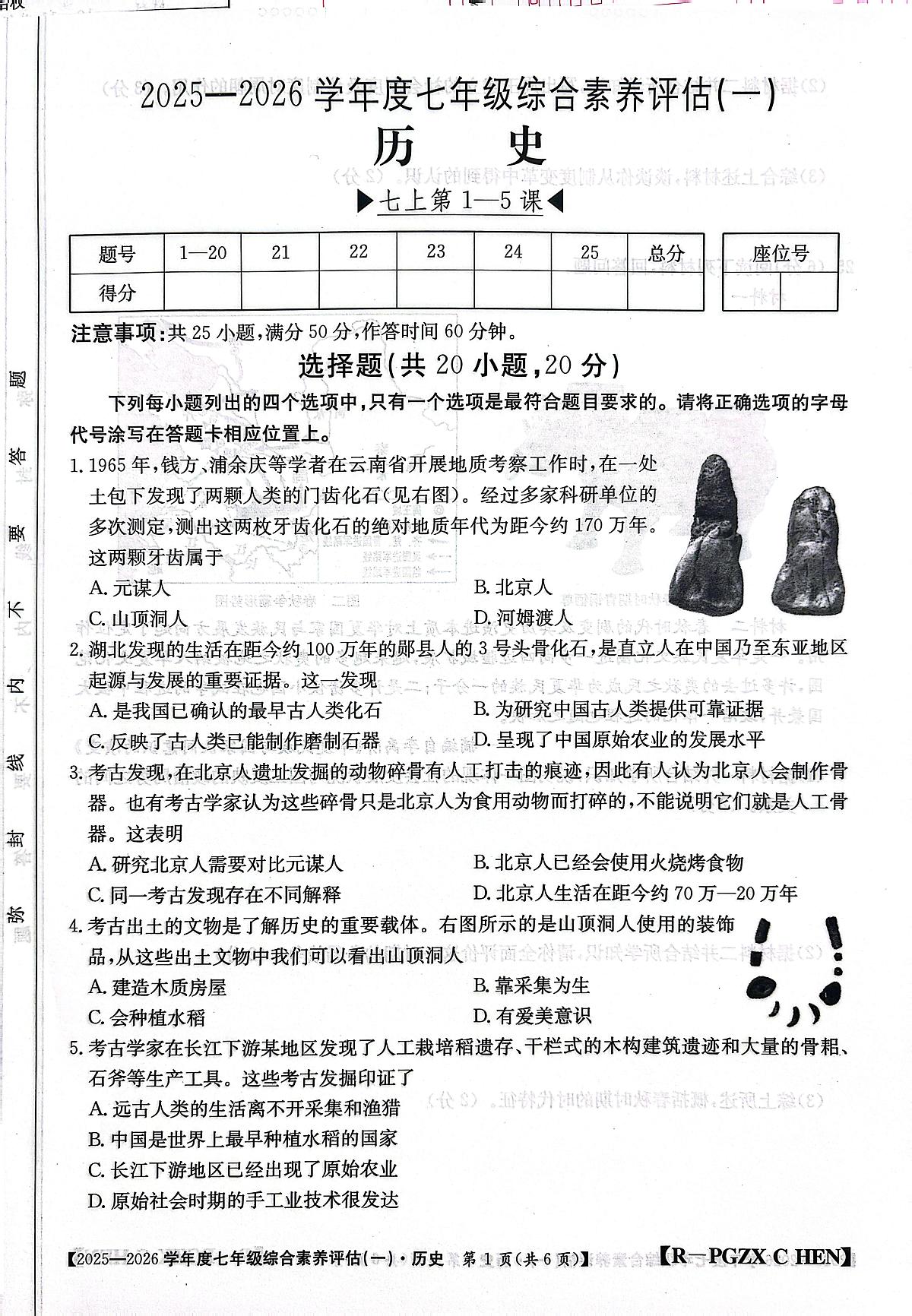 河南省南阳市方城县初中联考2025-2026学年七年级上学期10月月考历史试题第1页