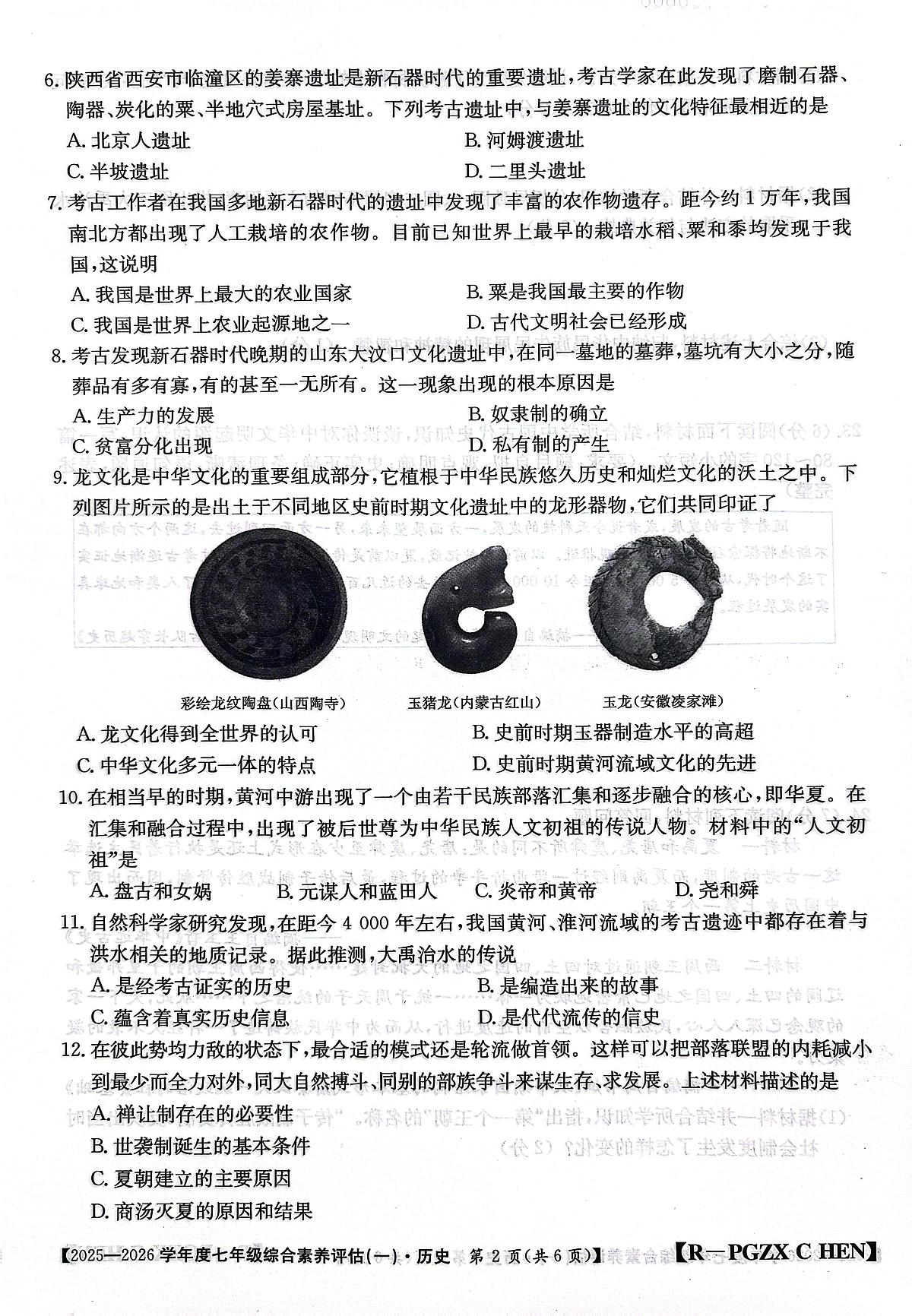 河南省南阳市方城县初中联考2025-2026学年七年级上学期10月月考历史试题第2页