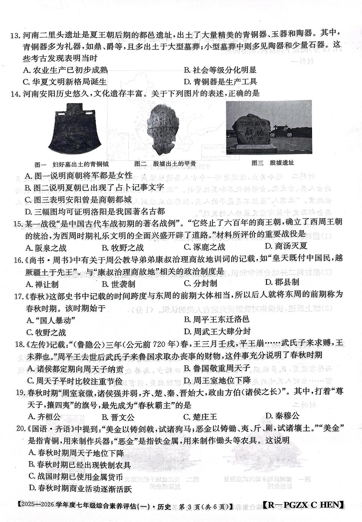 河南省南阳市方城县初中联考2025-2026学年七年级上学期10月月考历史试题第3页