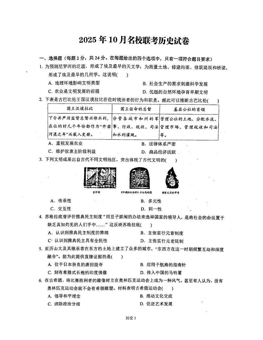 湖北省黄石市2025-2026学年九年级上学期10月月考历史试卷第1页