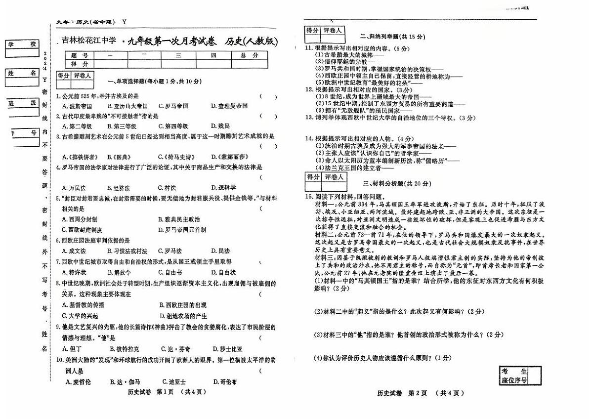 吉林省吉林市松花江中学2025-2026学年九年级上学期第一次月考历史试题第1页