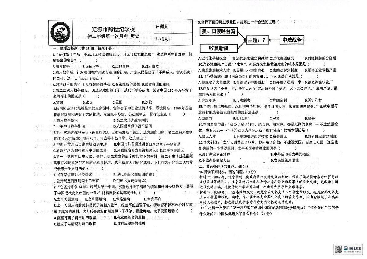 吉林省辽源市跨世纪学校2025-2026学年八年级上学期10月月考历史试题第1页