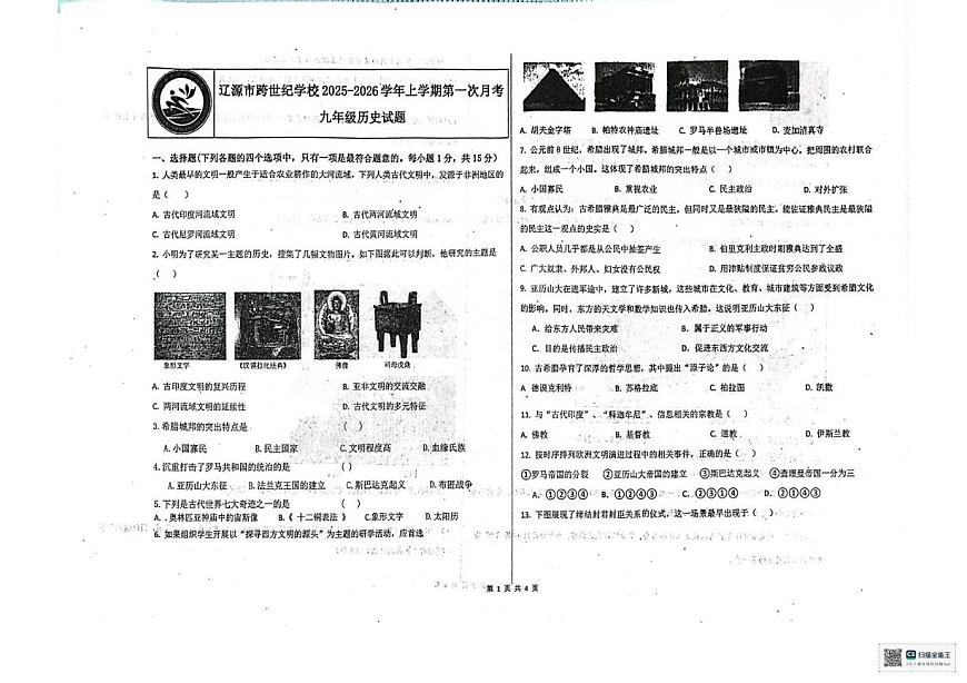 吉林省辽源市跨世纪学校2025-2026学年九年级上学期10月月考历史试题第1页