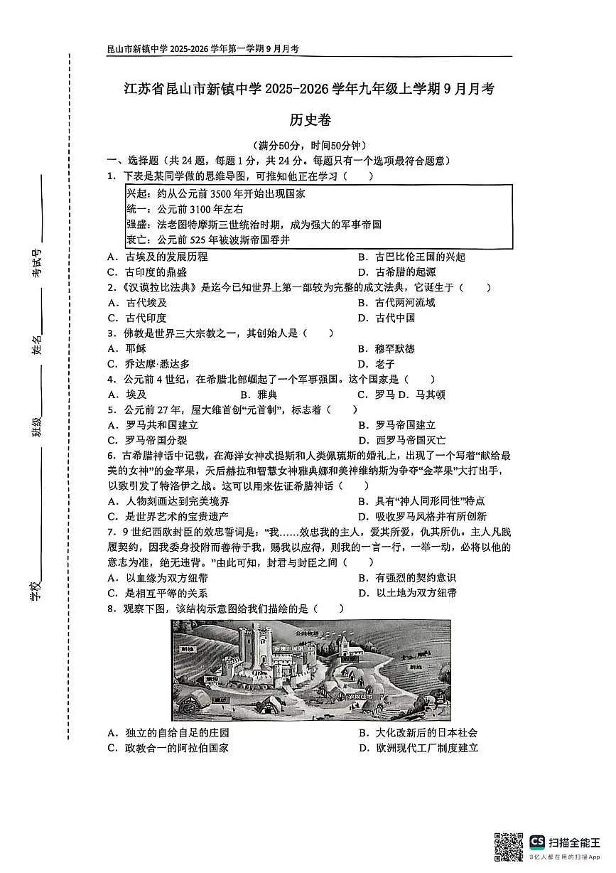 江苏省昆山市新镇中学2025-2026学年九年级上学期9月月考历史试题第1页