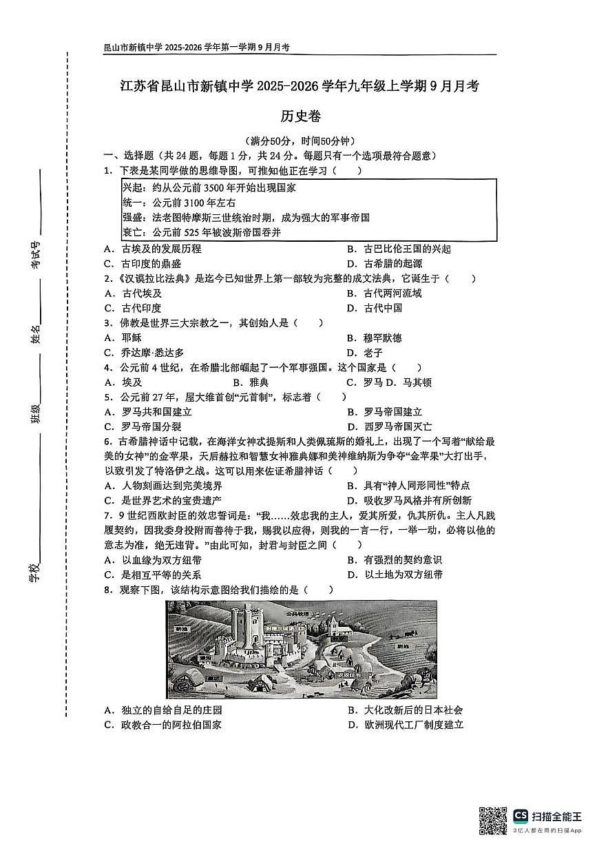 江苏省昆山市新镇中学2025-2026学年九年级上学期9月月考历史试题第1页
