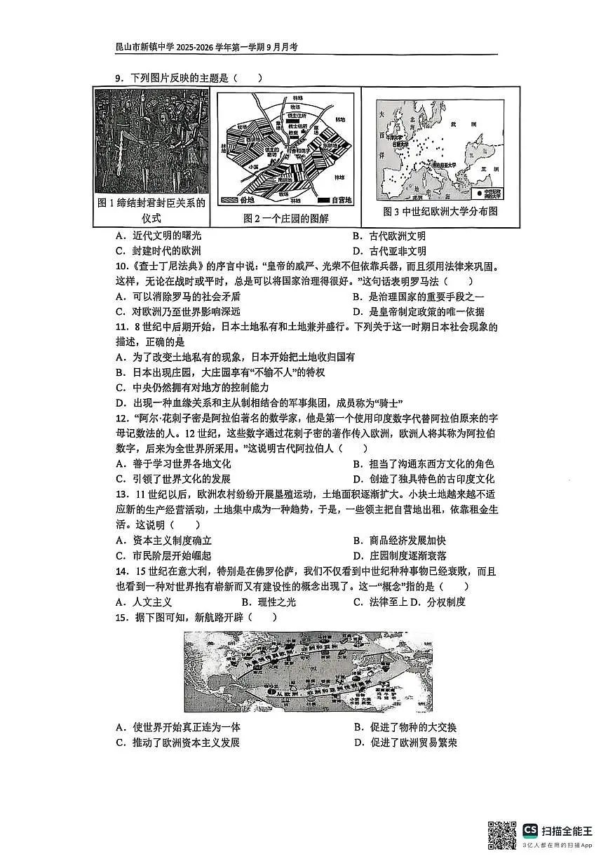 江苏省昆山市新镇中学2025-2026学年九年级上学期9月月考历史试题第2页