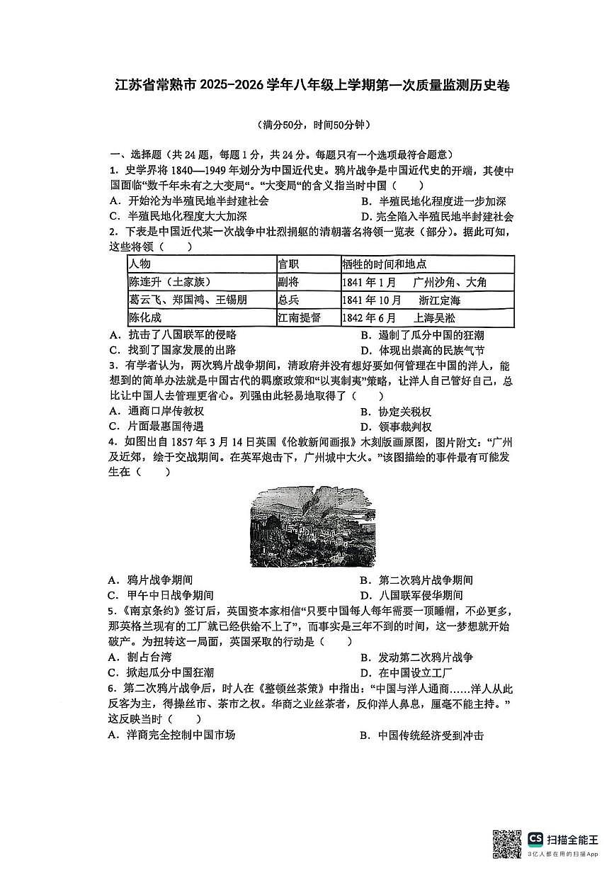 江苏省常熟市2025-2026学年八年级上学期第一次月考历史试题第1页