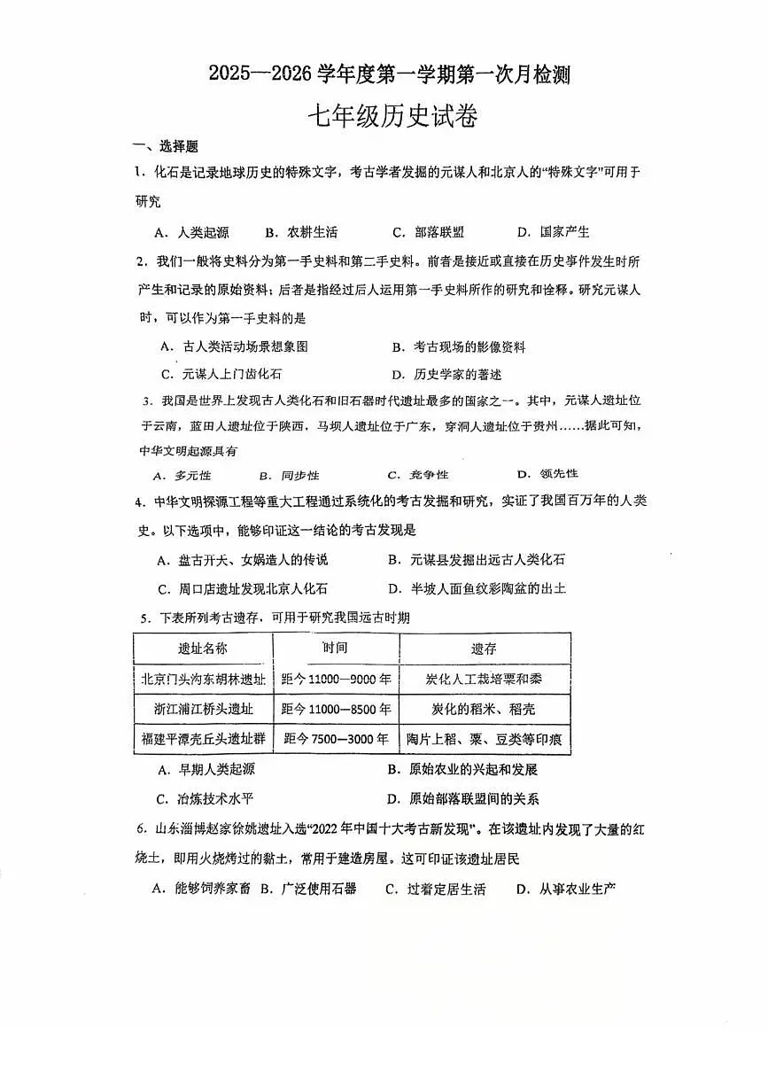 江苏省徐州市第十中学2025-2026学年七年级上学期第一次历史月考试题第1页