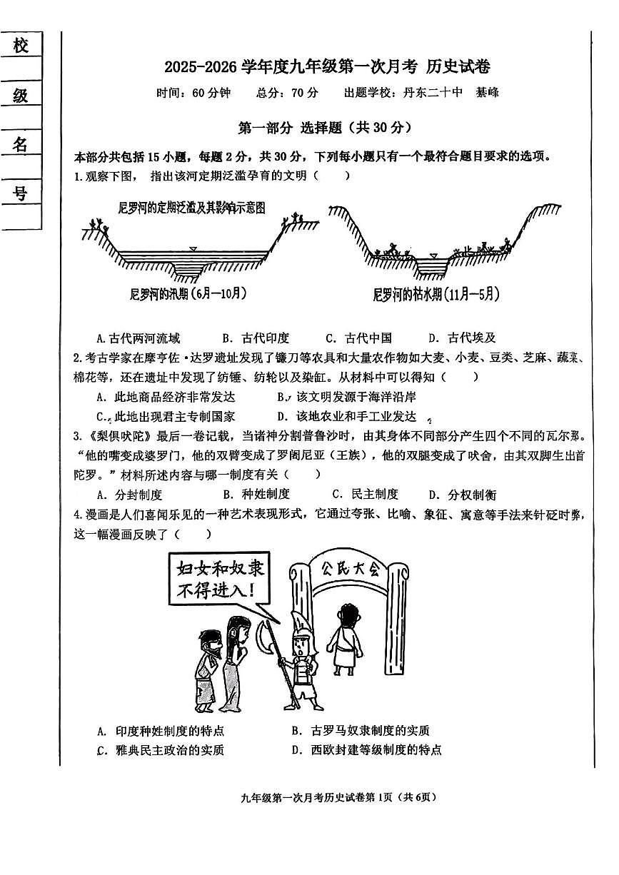 辽宁省丹东市九校联考2025-2026学年部编版九年级上学期10月月考历史试题第1页