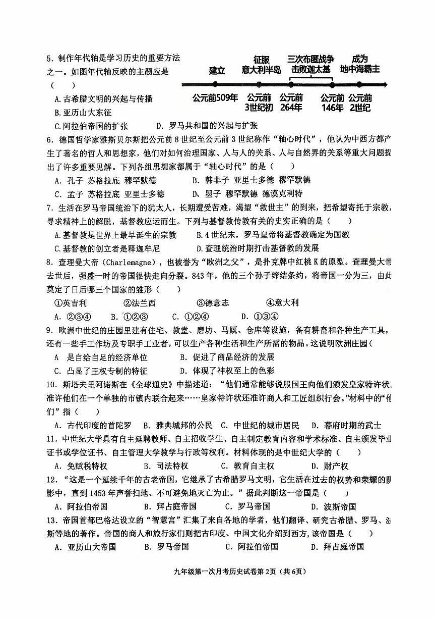 辽宁省丹东市九校联考2025-2026学年部编版九年级上学期10月月考历史试题第2页