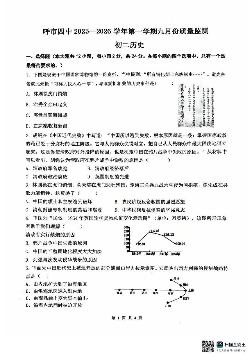 内蒙古自治区呼和浩特市第四中学2025--2026学年统编版八年级历史上学期十月月考试题第1页