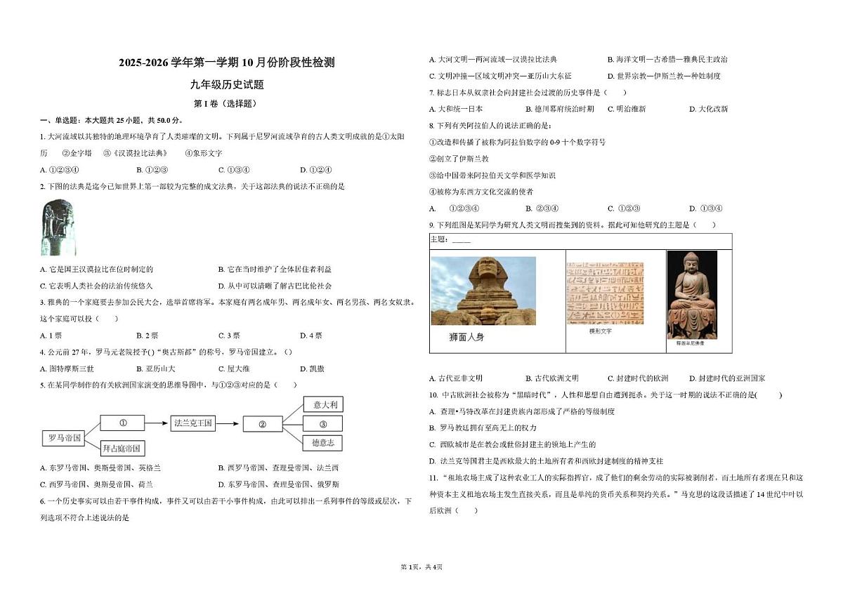 山东省德州市德城区五校联考2025-2026学年九年级上学期10月月考历史试题第1页