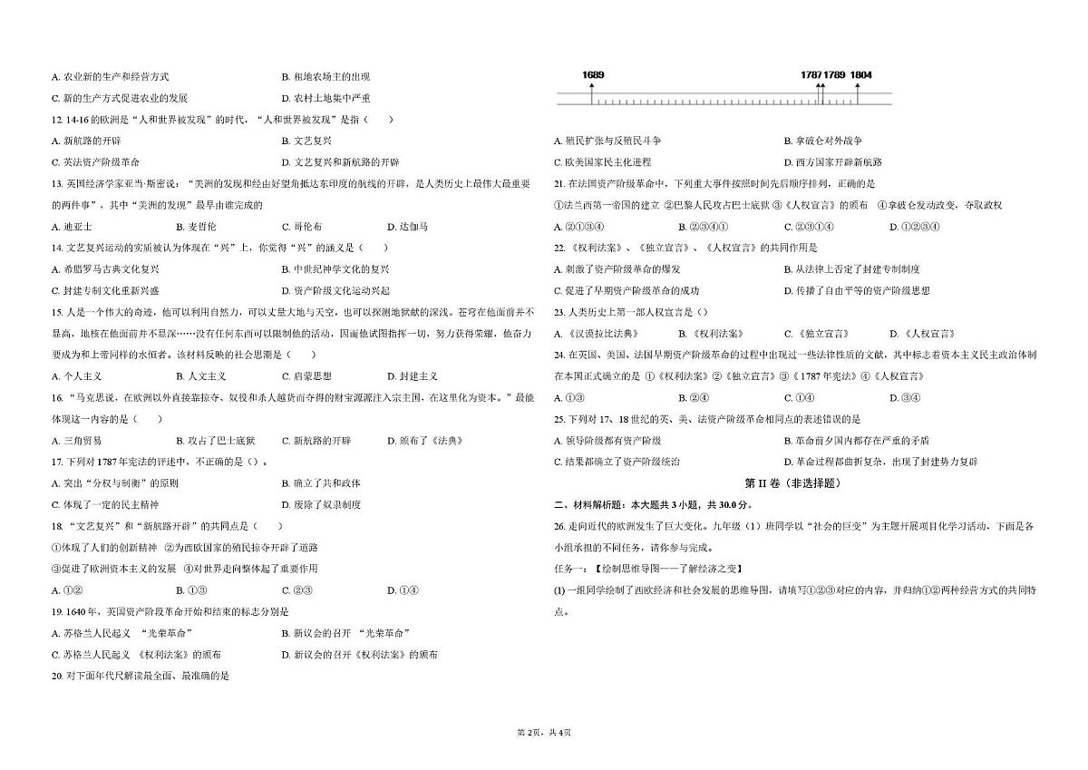 山东省德州市德城区五校联考2025-2026学年九年级上学期10月月考历史试题第2页