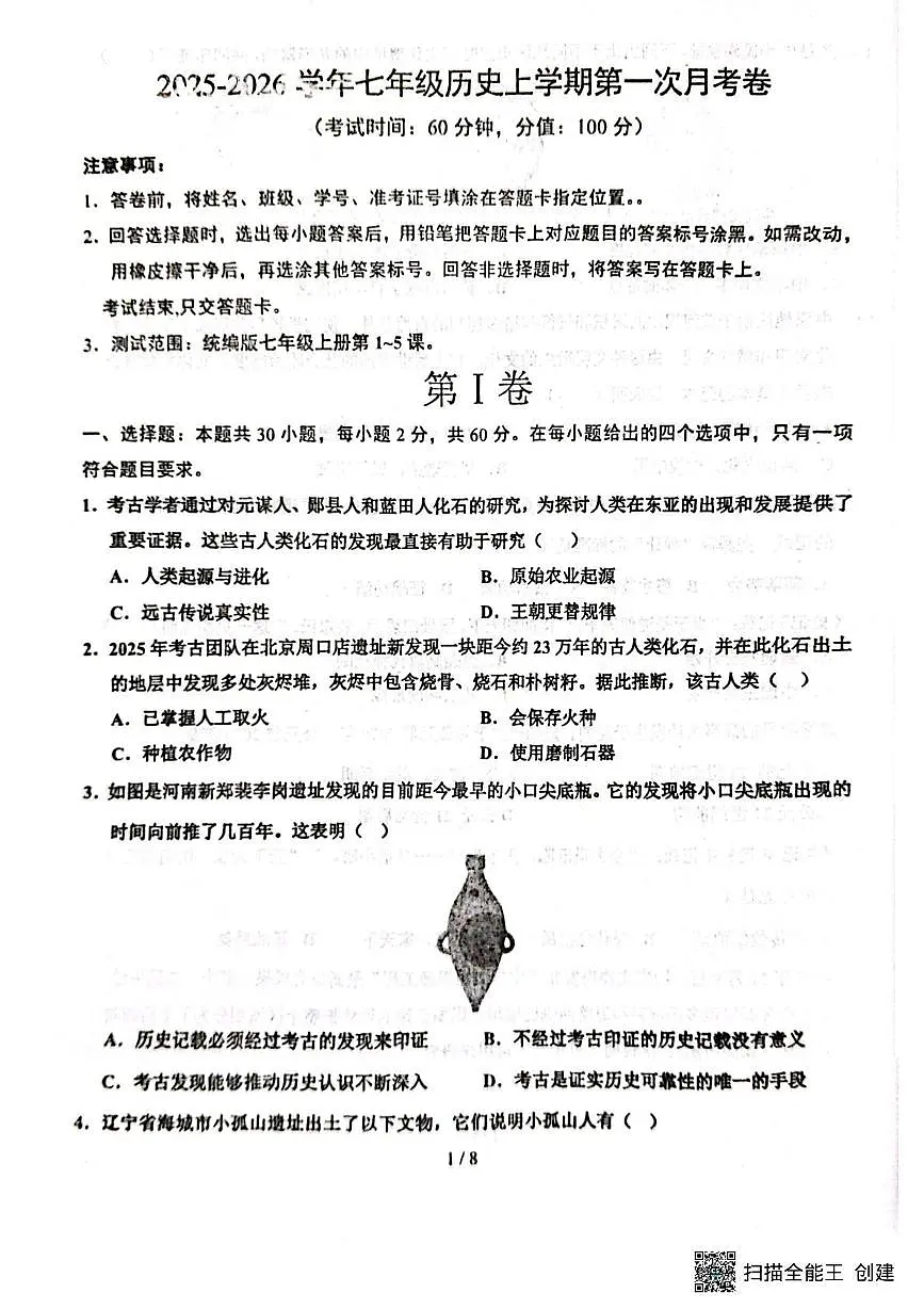 山东省聊城市阳谷县实验中学2025-2026学年七年级上学期10月月考历史试题第1页