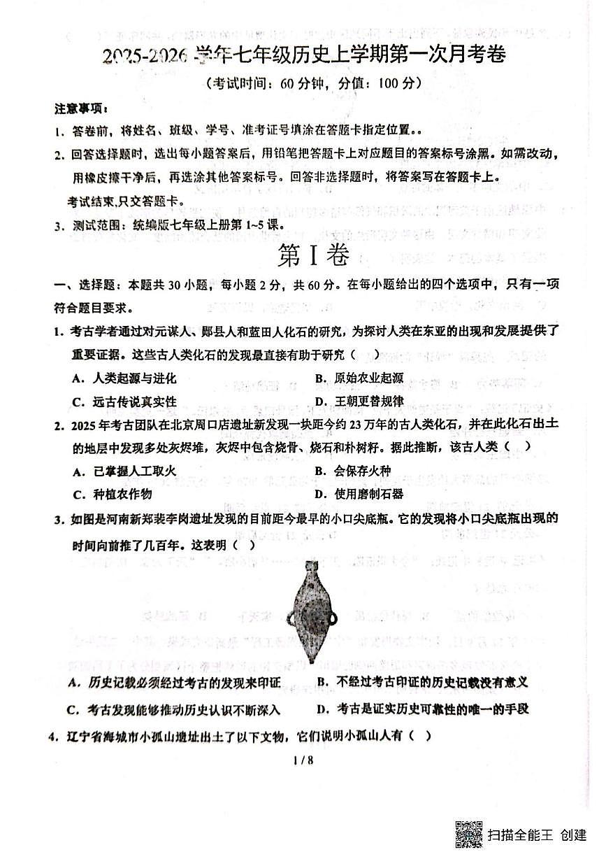 山东省聊城市阳谷县实验中学2025-2026学年七年级上学期10月月考历史试题第1页