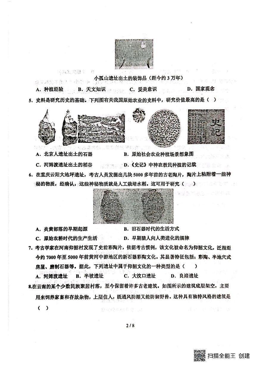 山东省聊城市阳谷县实验中学2025-2026学年七年级上学期10月月考历史试题第2页