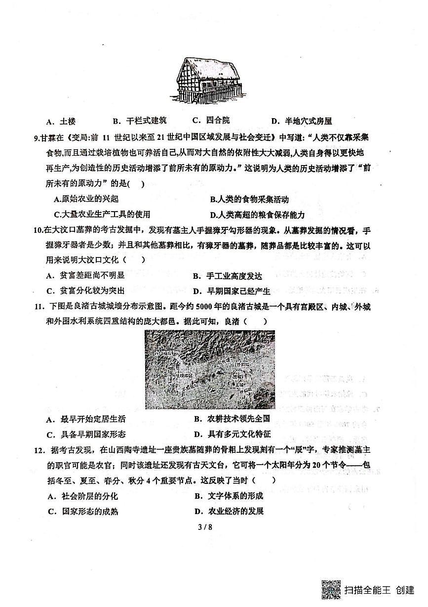 山东省聊城市阳谷县实验中学2025-2026学年七年级上学期10月月考历史试题第3页
