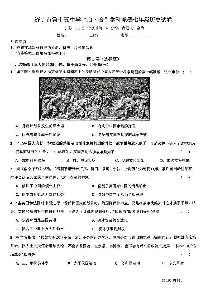山东省济宁市第十五中学2025-2026学年七年级上学期第一次月考历史试卷第1页
