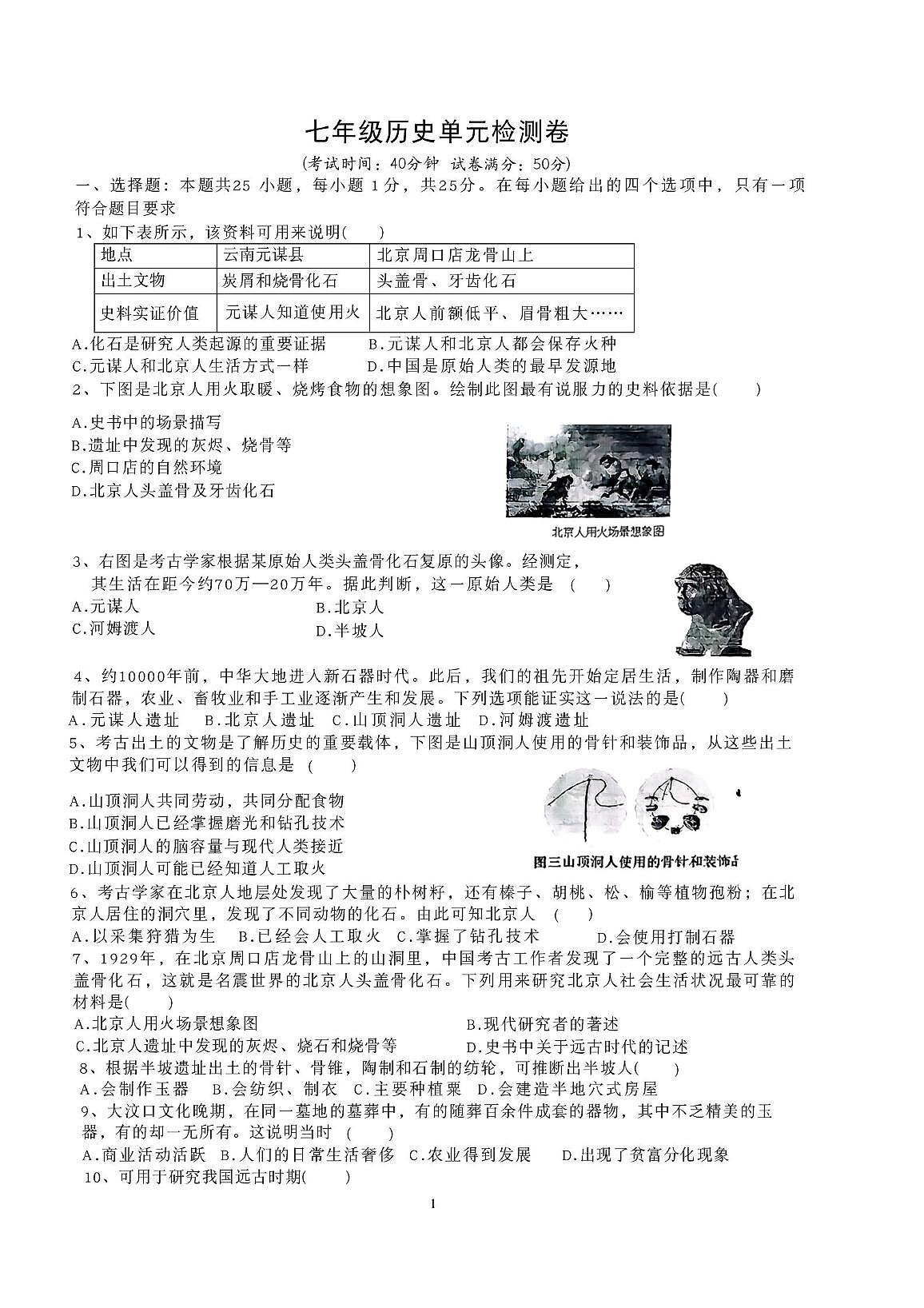 山东省枣庄市滕州市北辛中学2026-2026学年七年级上学期第一次月考历史试卷第1页
