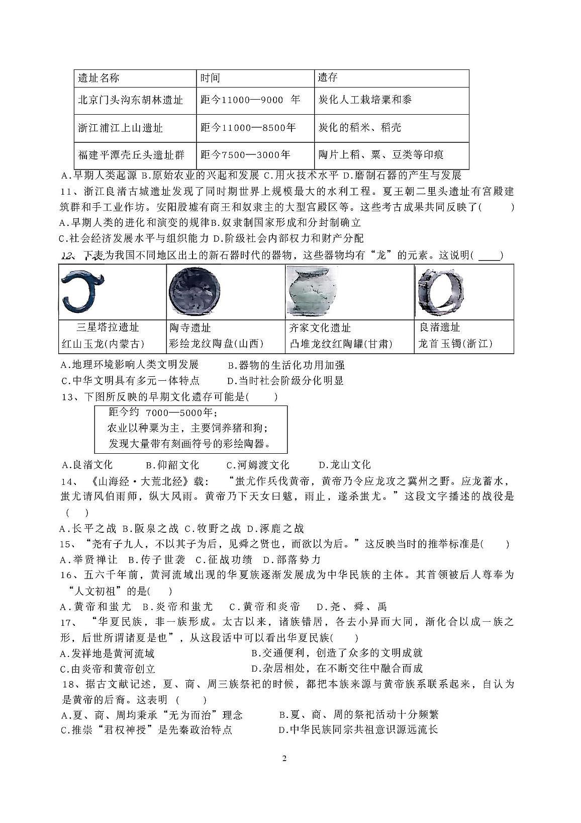 山东省枣庄市滕州市北辛中学2026-2026学年七年级上学期第一次月考历史试卷第2页
