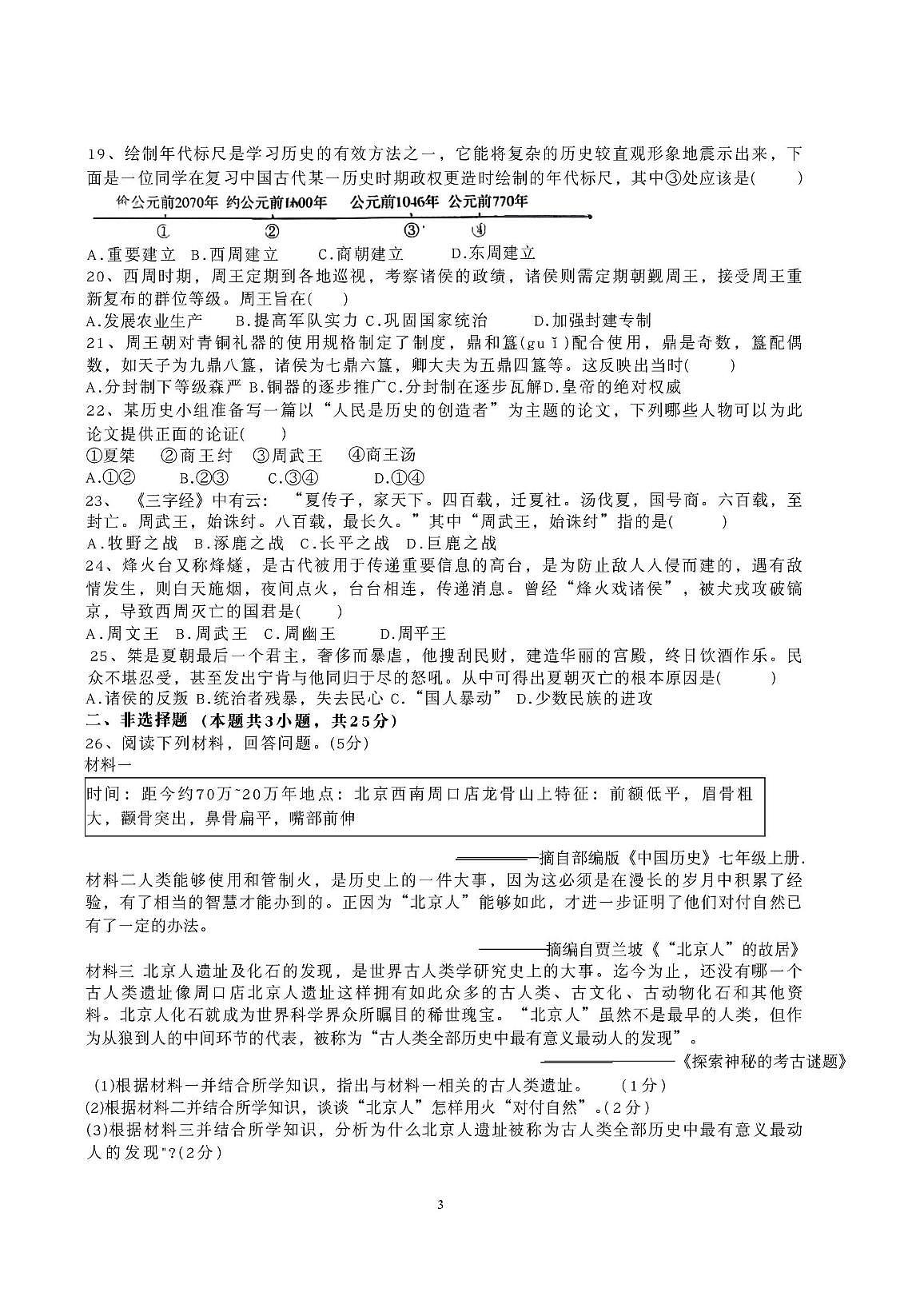 山东省枣庄市滕州市北辛中学2026-2026学年七年级上学期第一次月考历史试卷第3页