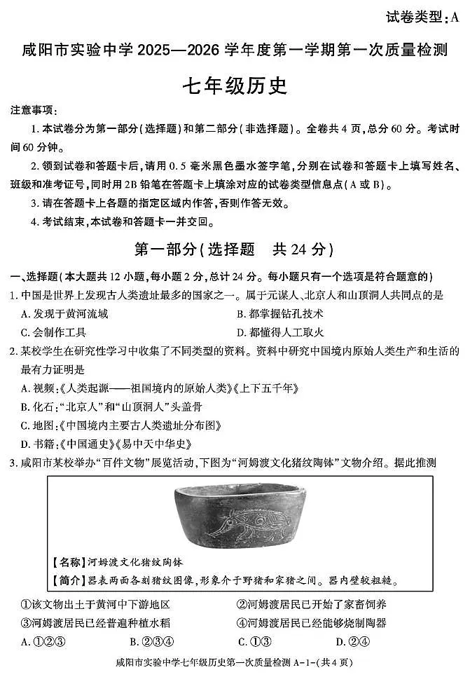 陕西省咸阳市实验中学2025-2026学年七年级上学期第一次月考历史试卷第1页