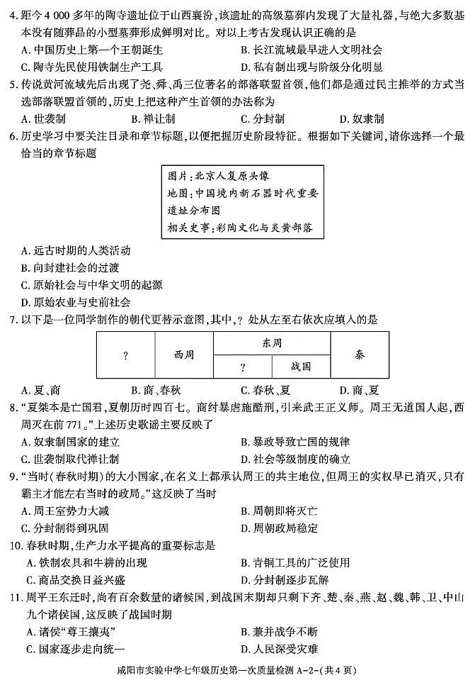 陕西省咸阳市实验中学2025-2026学年七年级上学期第一次月考历史试卷第2页