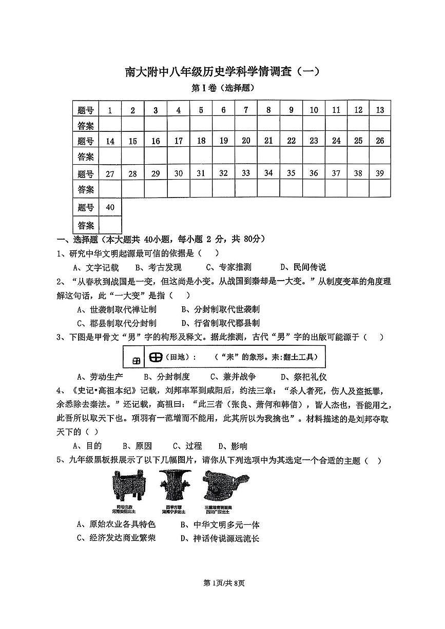 天津市南开大学附属中学2025-2026学年八年级上学期第一次月考历史试题第1页