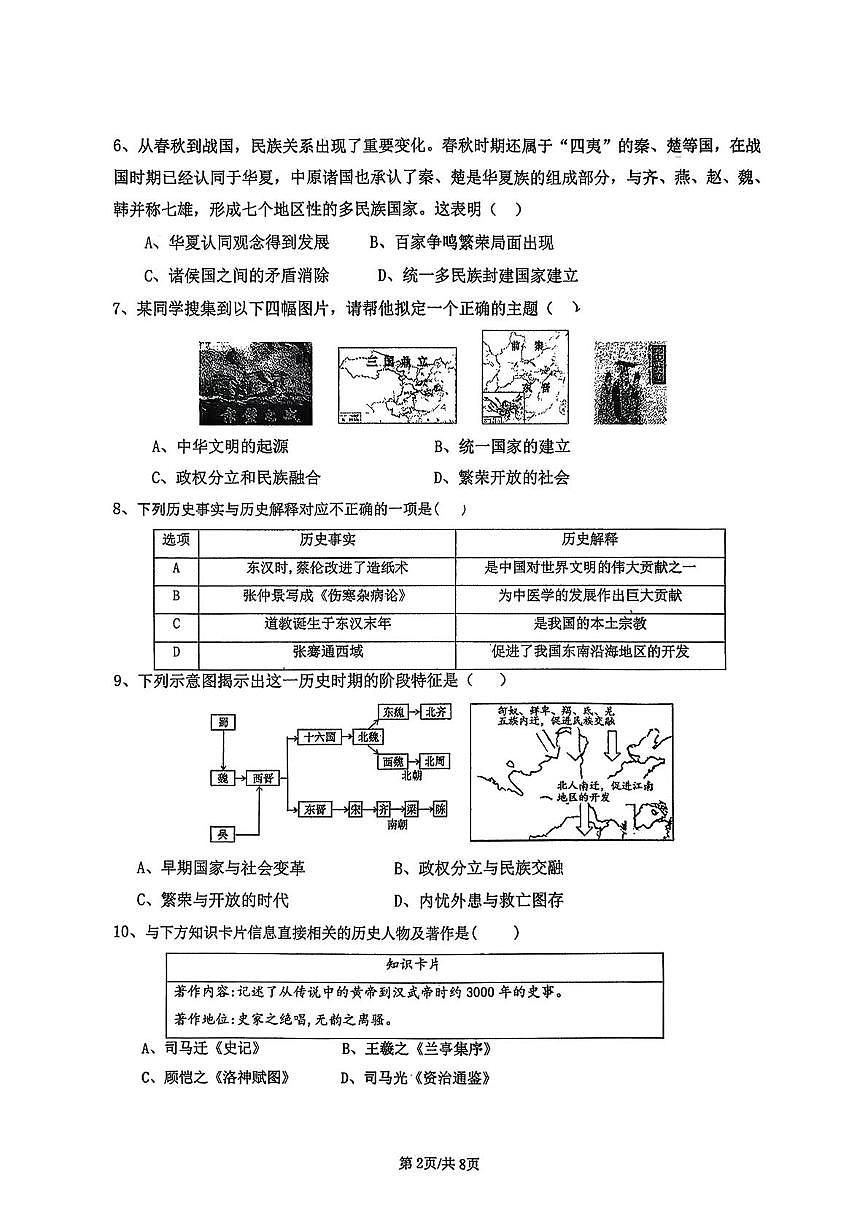 天津市南开大学附属中学2025-2026学年八年级上学期第一次月考历史试题第2页