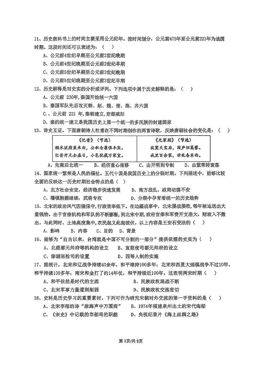 天津市南开大学附属中学2025-2026学年八年级上学期第一次月考历史试题第3页
