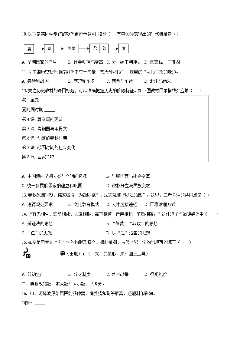 安徽省安庆市怀宁县部分学校联考2025-2026学年七年级上学期10月月考历史试卷（含答案）第3页