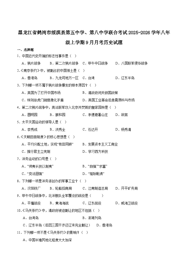 黑龙江省鹤岗市绥滨县第五中学、第八中学联合考试2025-2026学年八年级上学期9月月考历史试卷（含答案）第1页