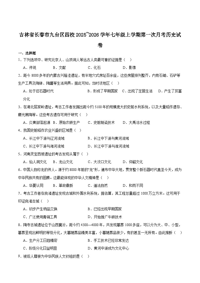 吉林省长春市九台区四校2025-2026学年七年级上学期第一次月考历史试卷第1页