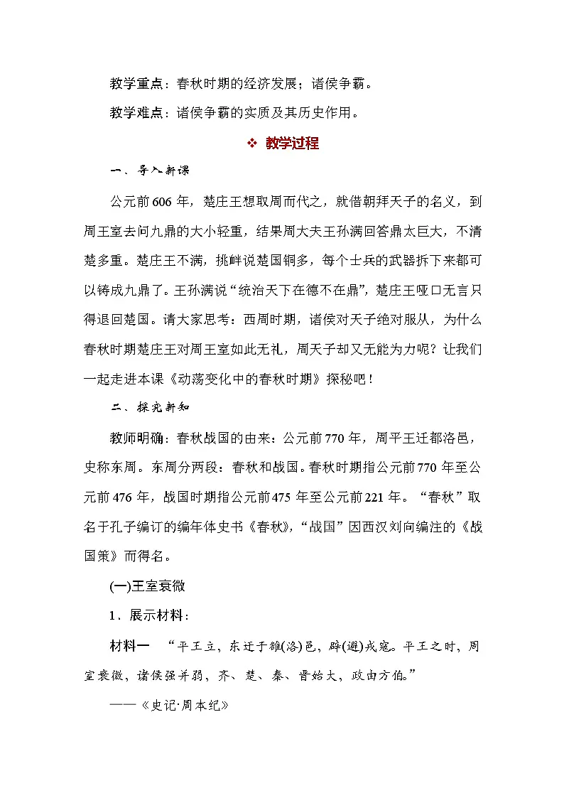 统编版（2024）新教材七年级上册历史第5课 动荡变化中的春秋时期 教案第2页