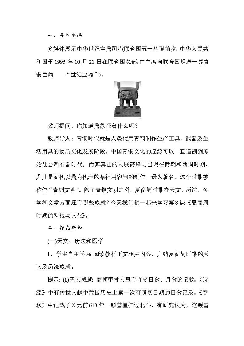统编版（2024）新教材七年级上册历史第8课 夏商周时期的科技与文化 教案第2页