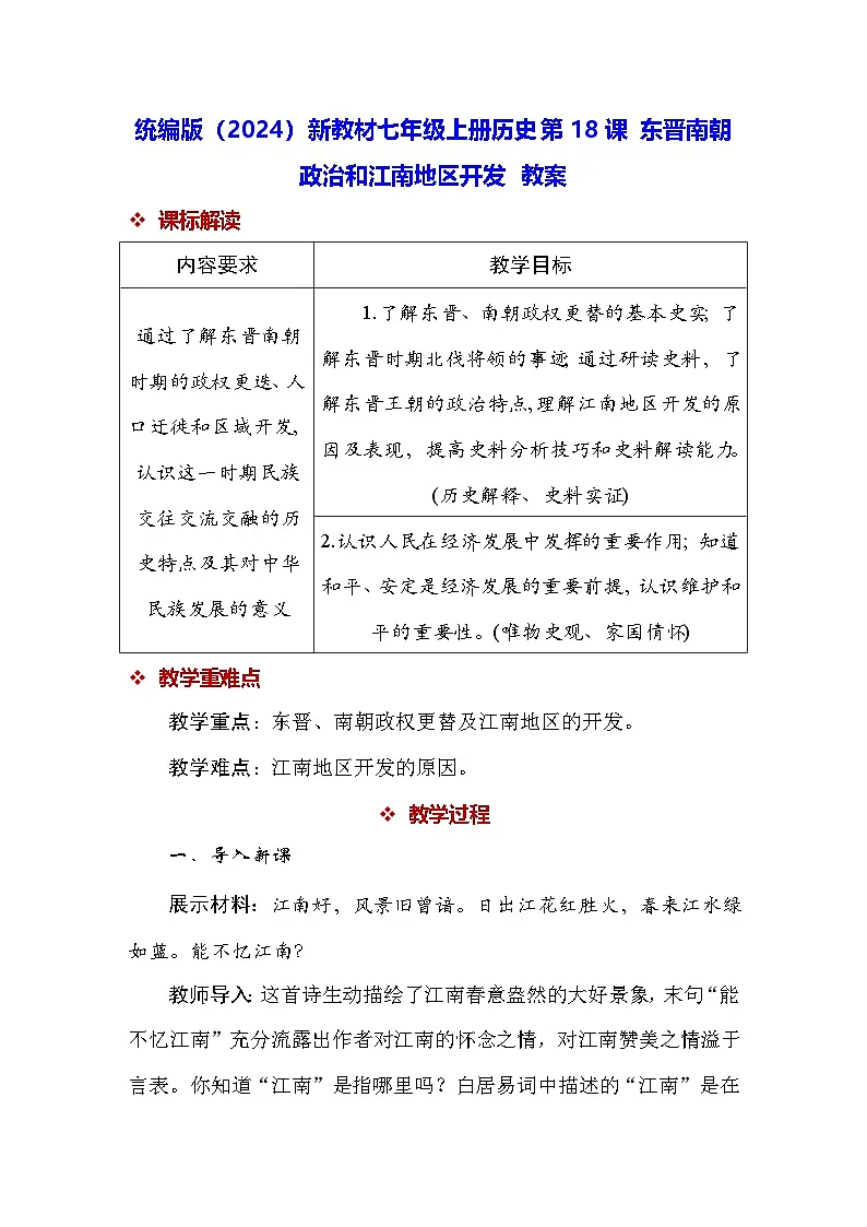 统编版（2024）新教材七年级上册历史第18课 东晋南朝政治和江南地区开发 教案第1页