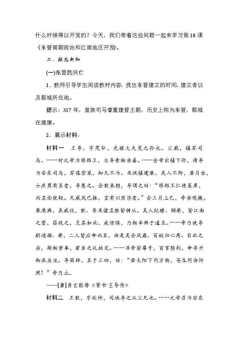 统编版（2024）新教材七年级上册历史第18课 东晋南朝政治和江南地区开发 教案第2页
