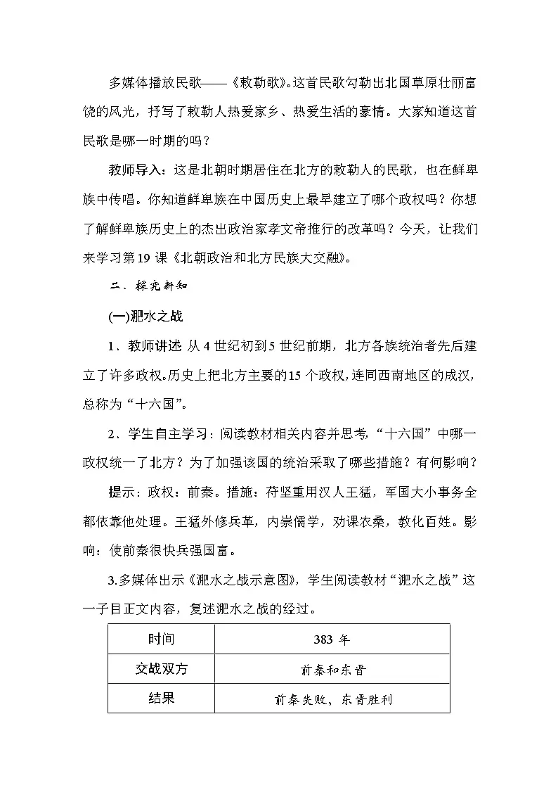 统编版（2024）新教材七年级上册历史第19课 北朝政治和北方民族大交融 教案第2页
