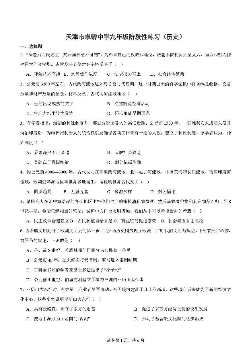 天津市卓群中学2025-2026学年九年级上学期10月考历史试卷第1页