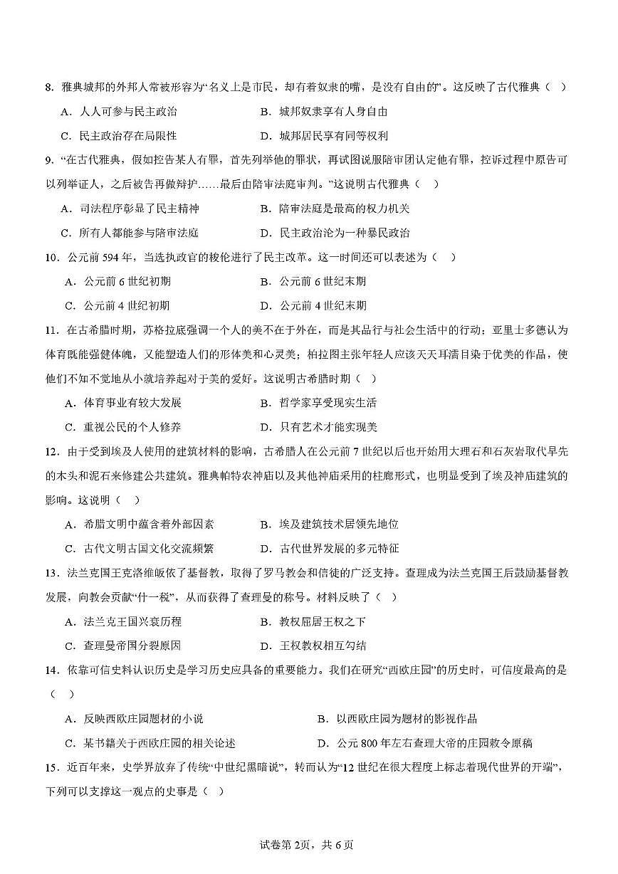 天津市卓群中学2025-2026学年九年级上学期10月考历史试卷第2页