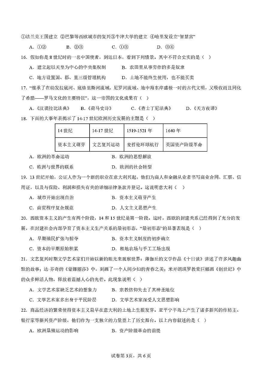 天津市卓群中学2025-2026学年九年级上学期10月考历史试卷第3页