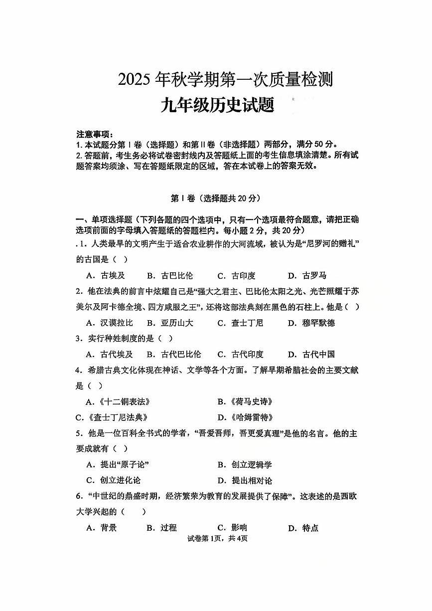 山东省枣庄市峄城区东方学校2025-2026学年九年级上学期10月历史月考卷第1页