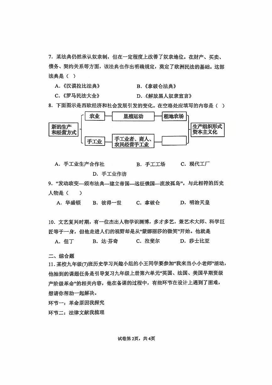 山东省枣庄市峄城区东方学校2025-2026学年九年级上学期10月历史月考卷第2页