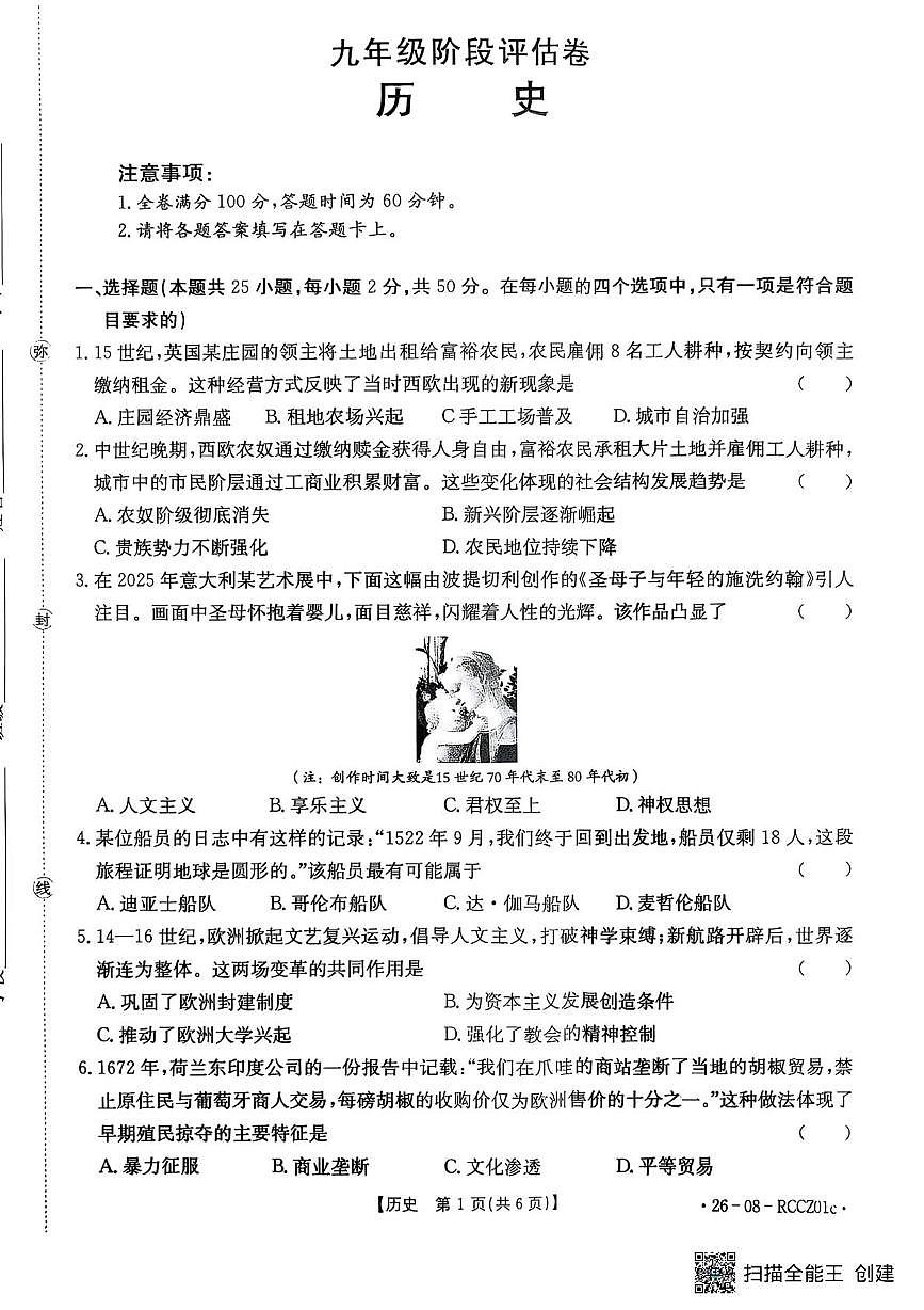 山东省枣庄市滕州市育才中学2025-2026学年九年级上学期10月月考历史试题第1页