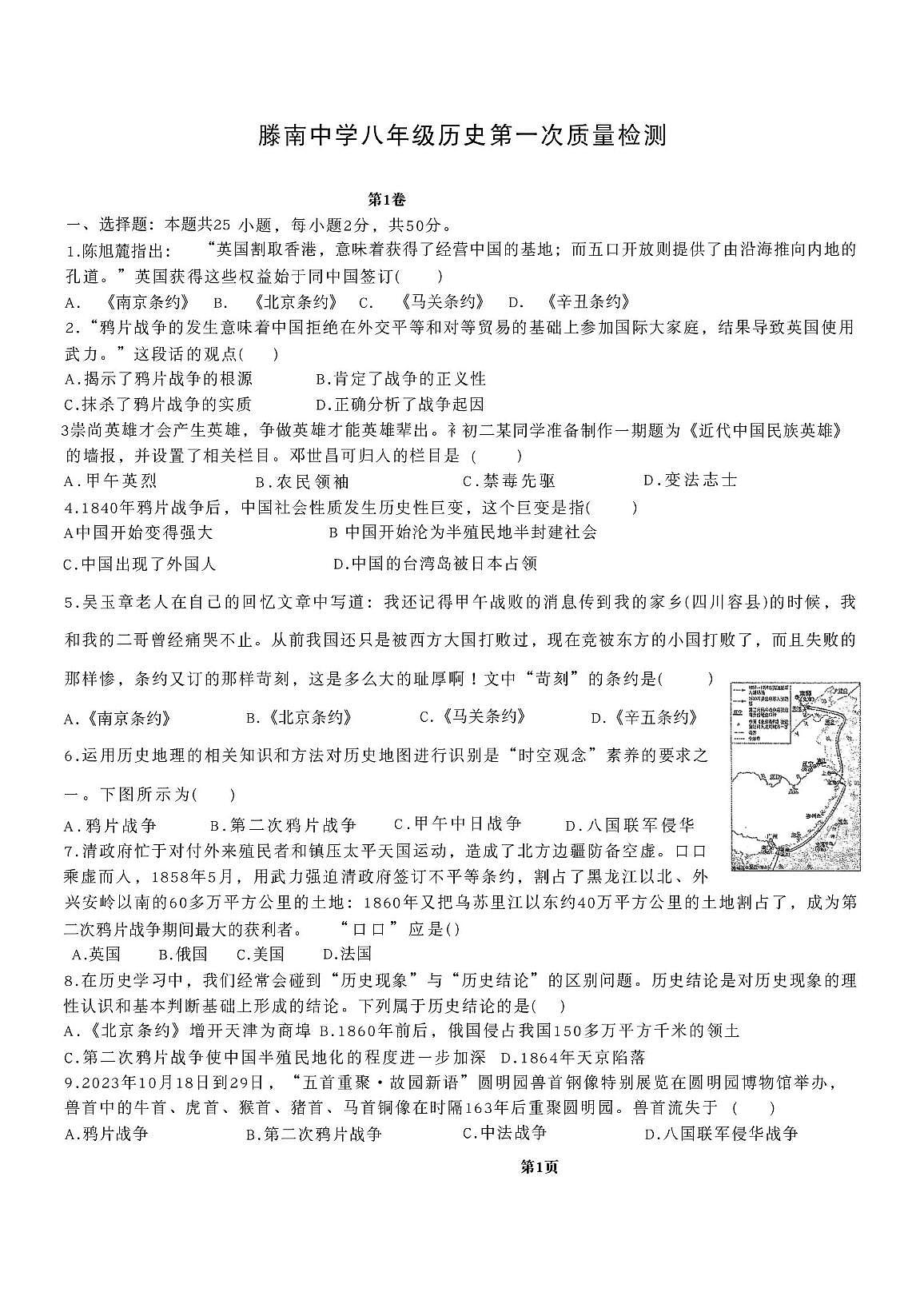 山东省枣庄市滕州市荆河街道滕南中学2025-2026学年八年级上学期第一次月考历史试卷第1页