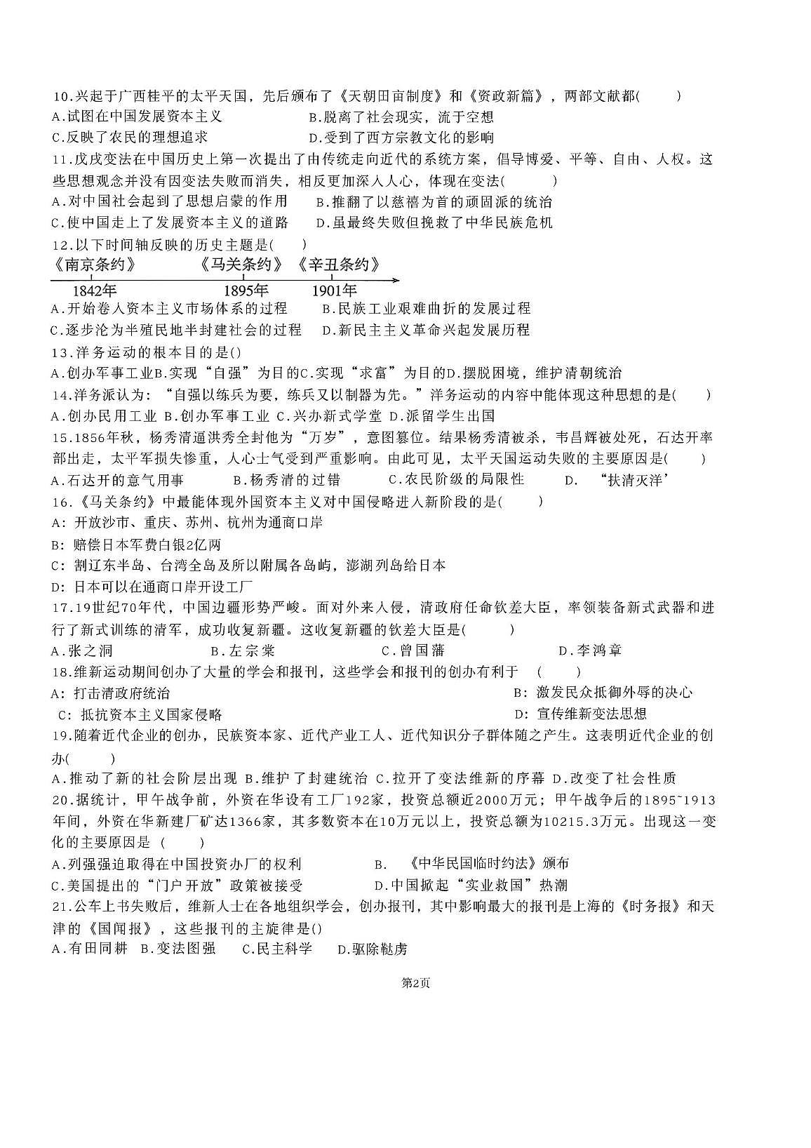 山东省枣庄市滕州市荆河街道滕南中学2025-2026学年八年级上学期第一次月考历史试卷第2页