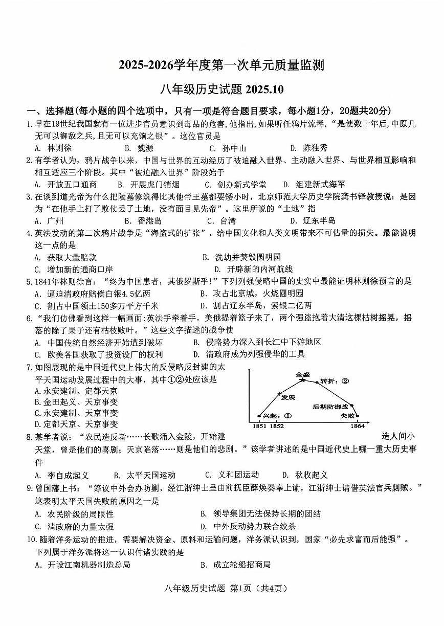 山东省枣庄市市中区乡镇初中学校联研共同体2025-2026学年八年级上学期10月月考历史试题第1页